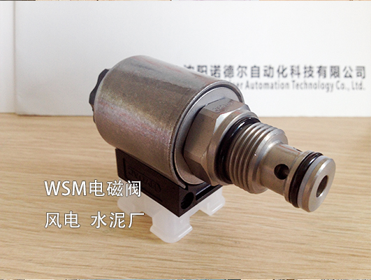 【風電、水泥廠】賀德克WSM系列電磁閥