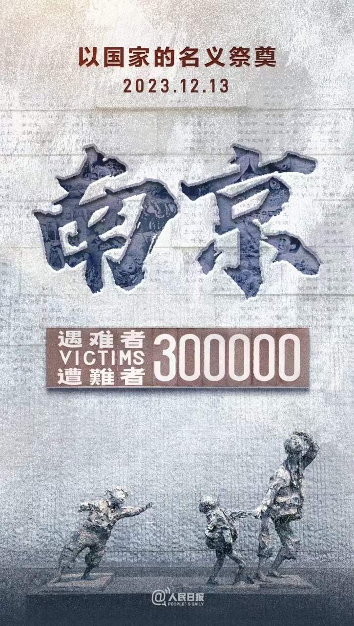 2023.12.13，國家公祭日